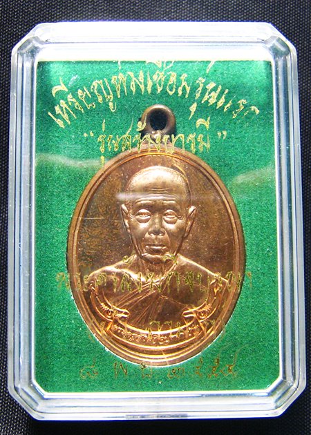 เหรียญห่วงเชื่อมหลวงปู่บัว รุ่นสร้างบารมี เนื้อทองแดง หมายเลข 4528