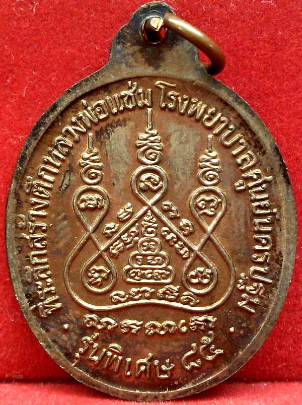 *เหรียญสร้างโรงพยาบาล ปี๒๕๓๕ หลังคาระเบิด..เนื้อนวะ..ลพ.แช่ม วัดดอนยายหอม กล่องเดิม*