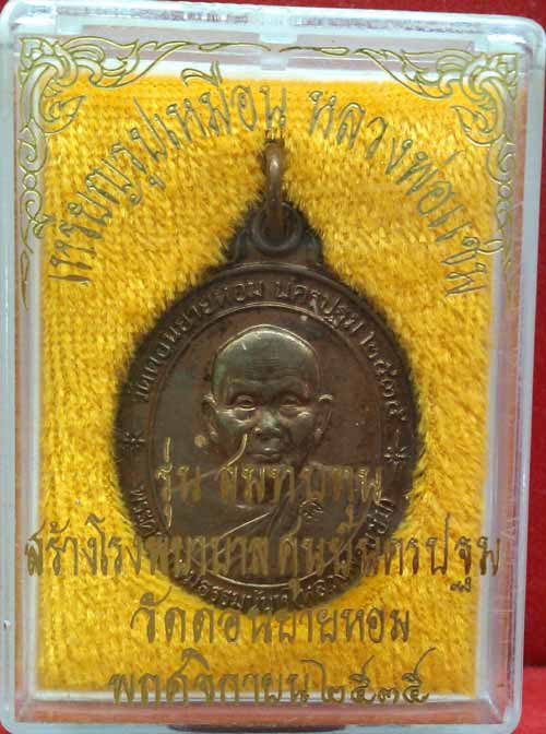 *เหรียญสร้างโรงพยาบาล ปี๒๕๓๕ หลังคาระเบิด..เนื้อนวะ..ลพ.แช่ม วัดดอนยายหอม กล่องเดิม*