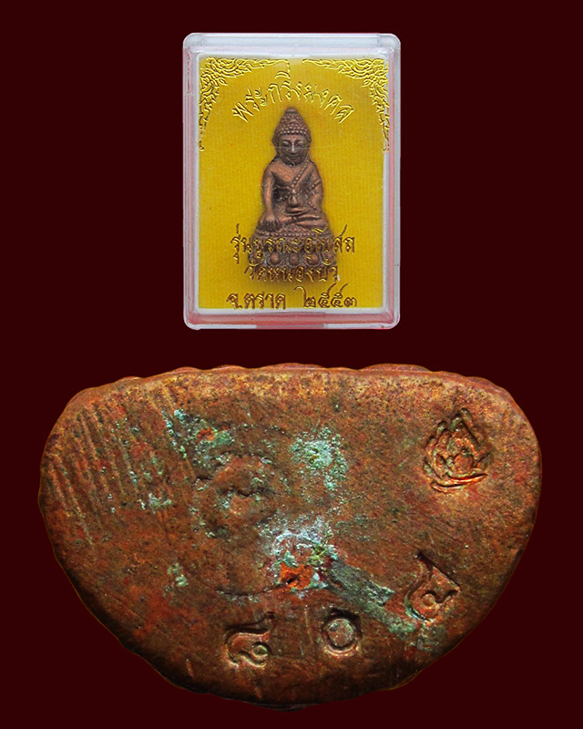 พระกริ่งมงคล หลวงปู่บัว ถามโก วัดศรีบุรพาราม รุ่น บูรณะอุโบสถวัดหนองบัว ปี พศ.๒๕๕๓ เนื้อทองแดง