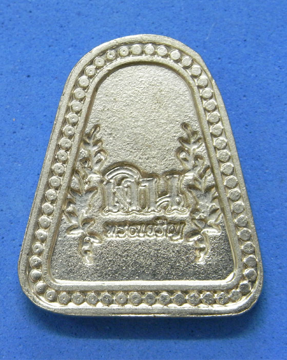 เหรียญหลวงพ่อเงิน ทรงเจริญ