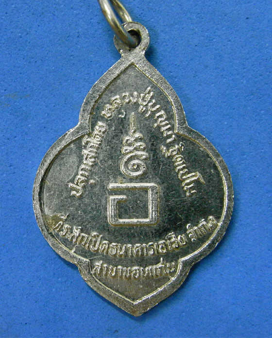 เหรียญหลวงปู่มั่น ที่ระลึกเปิด ธ.เอเซีย จำกัด ขอนแก่น