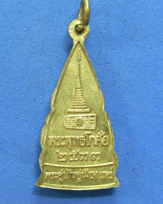 เหรียญพระพุทธโกศัย ปี 2533