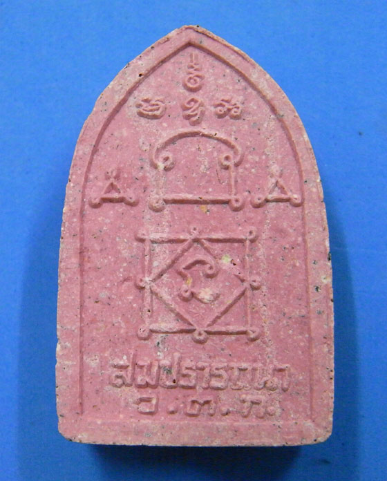 พระผงสมปราถนา หลวงพ่ออุ้น วัดตาลกง 