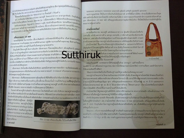 หนังสือ ประวัติและภาพวัตถุมงคล หลวงปู่ตี๋ ญาณโสภโณ วัดหลวงราชาวาส จ.อุทัยธานี