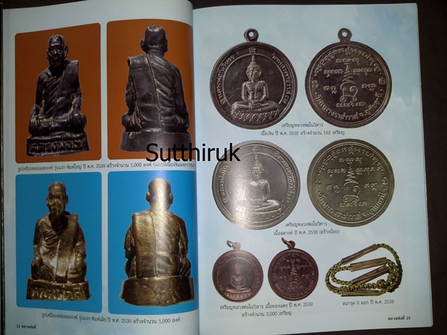 หนังสือ ประวัติและภาพวัตถุมงคล หลวงปู่ตี๋ ญาณโสภโณ วัดหลวงราชาวาส จ.อุทัยธานี