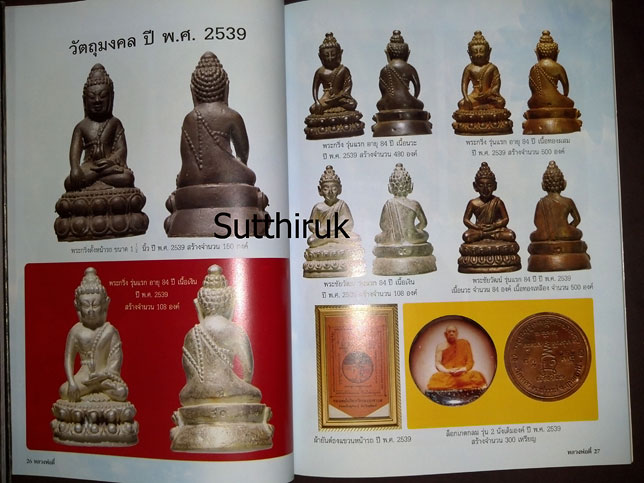 หนังสือ ประวัติและภาพวัตถุมงคล หลวงปู่ตี๋ ญาณโสภโณ วัดหลวงราชาวาส จ.อุทัยธานี