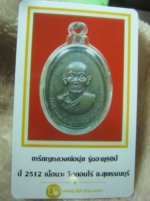 บัตรรับประกันพระแท้