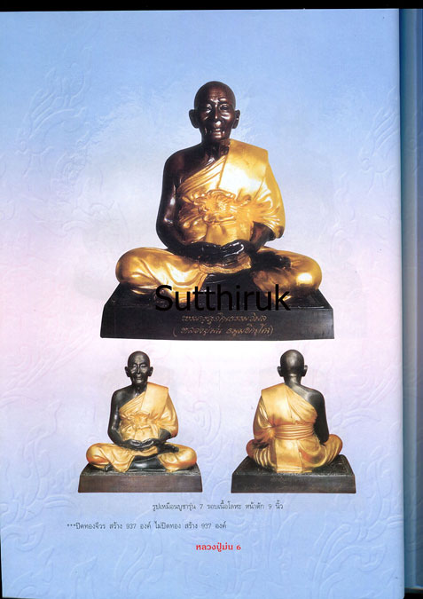 หนังสือ อมตวัตถุมงคลยอดนิยม หลวงปู่ม่น วัดเนินตามาก จ.ชลบุรี