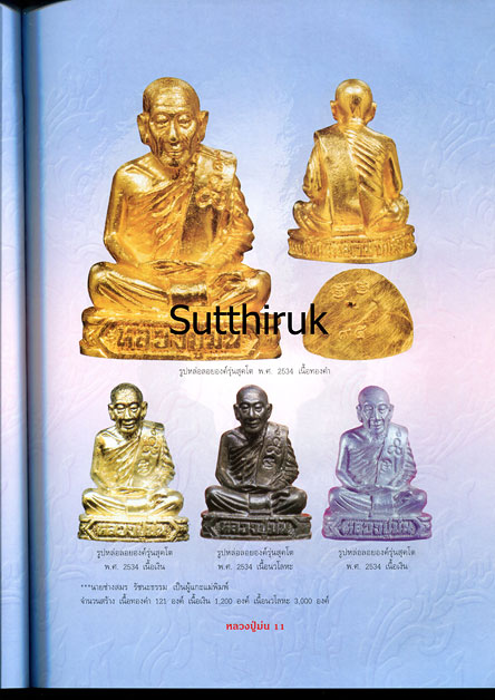 หนังสือ อมตวัตถุมงคลยอดนิยม หลวงปู่ม่น วัดเนินตามาก จ.ชลบุรี