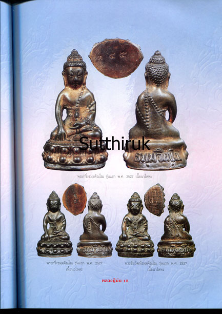 หนังสือ อมตวัตถุมงคลยอดนิยม หลวงปู่ม่น วัดเนินตามาก จ.ชลบุรี