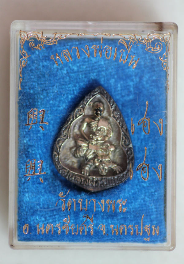  เหรียญหล่อหยดน้ำรุ่น เฮง เฮง หลวงพ่อเปิ่น วัดบางพระ ครับผม