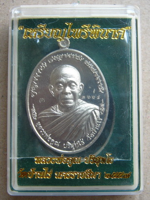 เหรียญหลวงพ่อคูณ รุ่นไพรีพินาศ เนื้ออัลปาก้า แยกชุดกรรมการ หมายเลข3668 พิธีใหญ่ ปลุกเสก3วาระ