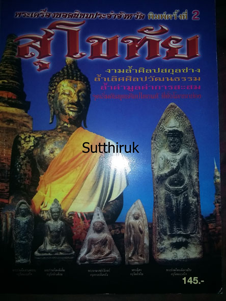 หนังสือ พระเครื่องยอดนิยมประจำจังหวัด สุโขทัย