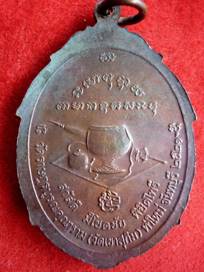 เหรียญพิชิตไพรี ด้านหลังบาตร หลวงพ่อสมชาย วัดเขาสุกิม จ.จันทบุรี จัดสร้างปี พ.ศ.๒๕๒๑
