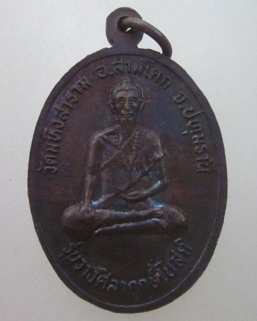เหรียญปู่ฤาษีศักดิ์สิทธิ์ วัดมหิงสาราม จ ปทุมธานี