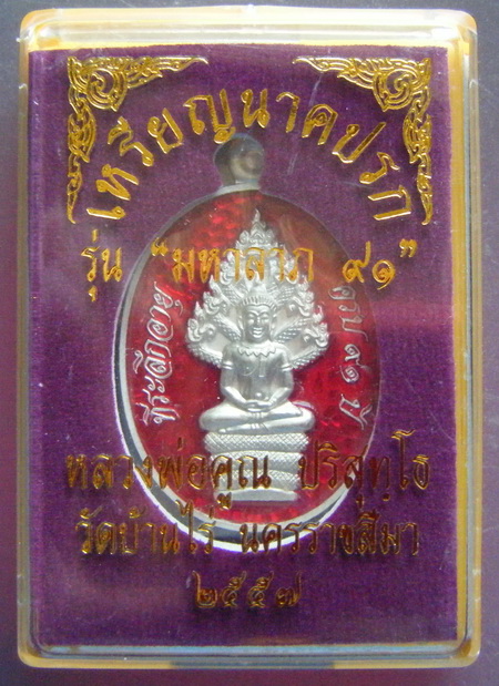 เหรียญพระนาคปรก มหาลาภ ๙๑ หลวงพ่อคูณ วัดบ้านไร่ เนื้อเงินลงยาสีแดง แยกจากชุดกรรมการ
