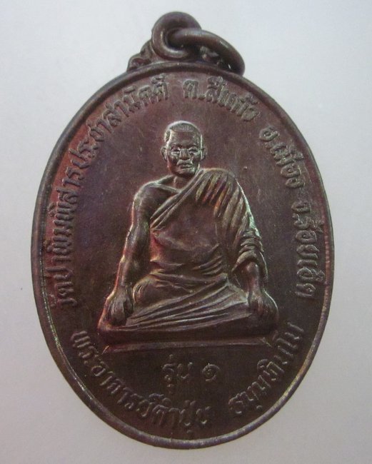 เหรียญรุ่น ๑ พระอาจารย์คำปุ่น วัดป่าพิมพิสารประชาสามัคคี จ.ร้อยเอ็ด