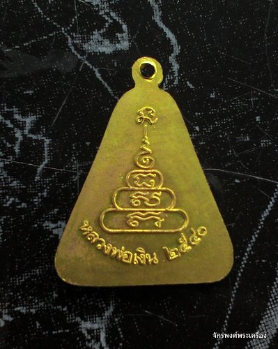 เหรียญจอบใหญ่ หลวงพ่อเงิน 2540