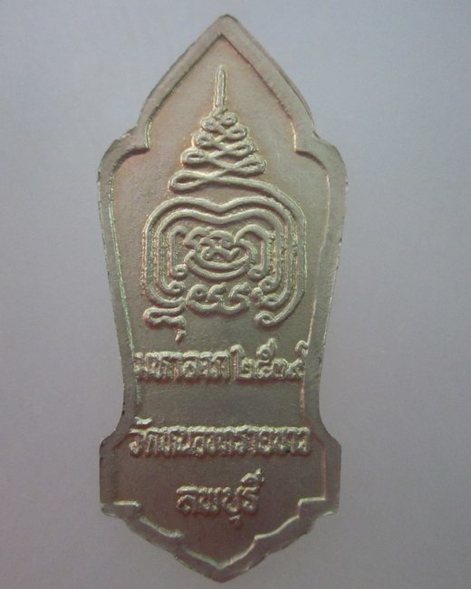 เหรียญพระสีวลี วัดหนองทรายขาว จ ลพบุรี  เนื้ออัลปาก้า