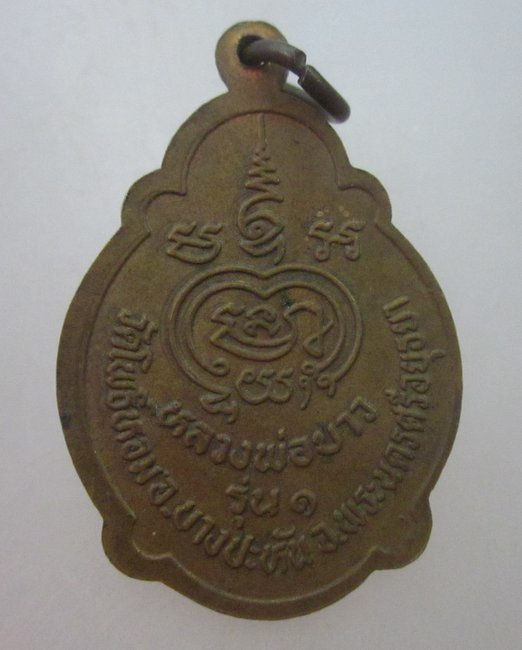  เหรียญรุ่น๑หลวงพ่อขาว วัดโพธิ์หอม ต.โพธิ์สามต้น จ.อยุธยา 