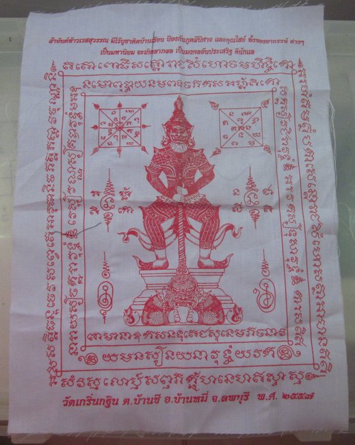 ผ้ายันต์ท้าวเวสสุวรรณหลวงพ่อเพี้ยน วัดเกริ่นกฐิน จ ลพบุรี