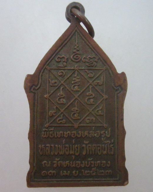 เหรียญหลวงพ่อมุ่ย วัดหนองบัวทอง จ สุพรรณบุรี ปี๒๓