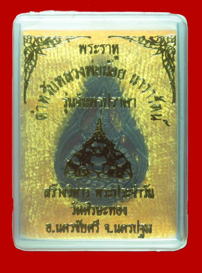 เหรียญหล่อ พระราหู ตำหรับหลวงพ่อน้อย รุ่นจันทรุปราคา วัดศรีษะทอง นครปฐม