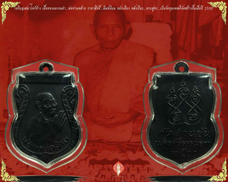 พ่อท่านคล้าย เหรียญเสมาไหว้ข้าง พิมพ์นิยม...ศูนย์รีหยักเดียว...หลังสายฝน