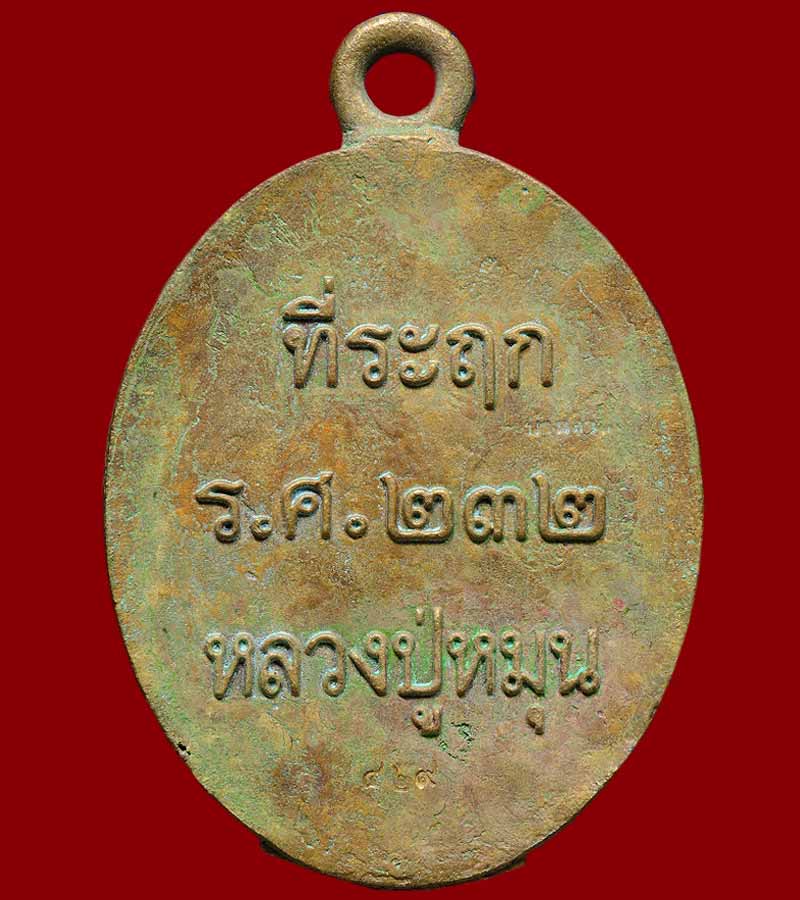 หลวงปู่หมุน ที่ระลึก ร.ศ.232 ครบรอบ 119 ปี หลวงปู่หมุน วัดบ้านจาน ศรีสะเกษ เนื้อทองฝาบาตรแช่น้ำมนต์ 