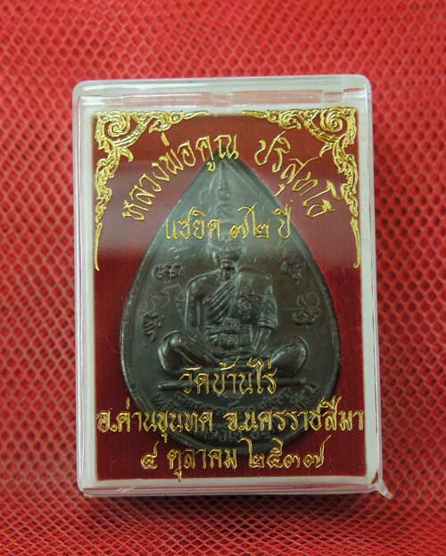 เหรียญหยดน้ำ หนุมานเชิญธง ปี ๓๗ พร้อมจารเต็มสูตร เนื้อทองแดง ขนาดเหรียญใหญ่กว่าเหรียญทั่วไป