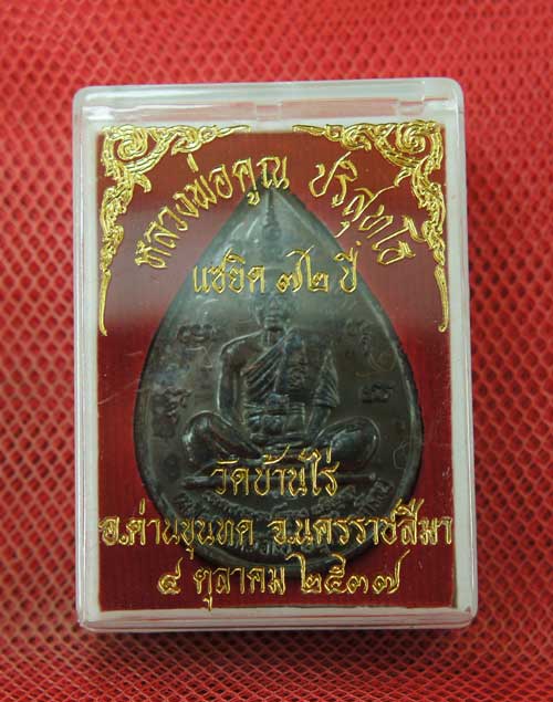 เหรียญหยดน้ำ หนุมานเชิญธง ปี ๓๗ พร้อมจารเต็มสูตร เนื้อทองแดง ขนาดเหรียญใหญ่กว่าเหรียญทั่วไป
