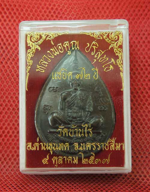 เหรียญหยดน้ำ หนุมานเชิญธง ปี ๓๗ พร้อมจารเต็มสูตร เนื้อทองแดง ขนาดเหรียญใหญ่กว่าเหรียญทั่วไป