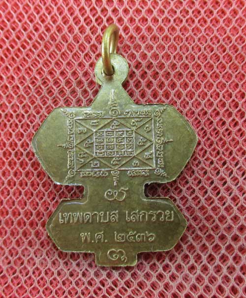 เหรียญว่าวจุฬา หลวงปู่สรวง บ้านละลม ศรีสะเกษ ปี 36 เนื้อทองระฆัง ตอก 1 โค๊ด