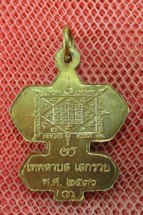 เหรียญว่าวจุฬา หลวงปู่สรวง บ้านละลม ศรีสะเกษ ปี 36 เนื้อทองระฆัง ตอก 1 โค๊ด