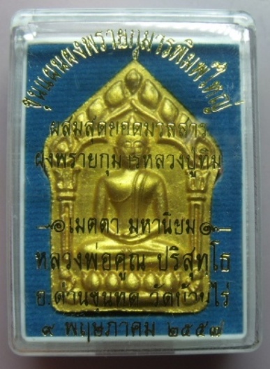 **วัดใจ**ขุนแผนพรายกุมารพิมพ์ใหญ่กรรมการหน้าทอง ตะกรุดเงิน แจกทาน**ผสมผงพรายกุมาร ลป.ทิม วัดละหารไร่