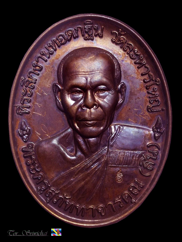 เหรียญหลังเต่ารุ่นแรกหลวงพ่อสิน วัดละหารใหญ่ ปี 46 อ.บ้านค่าย จ.ระยอง