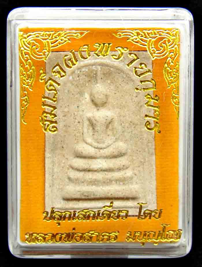 **สมเด็จผงพรายกุมาร หลวงพ่อสาคร วัดหนองกรับ ด้านหลังฝังตะกรุดเงิน ปี 2554 ขนาดโดยประมาณ 2.50 x 3.50