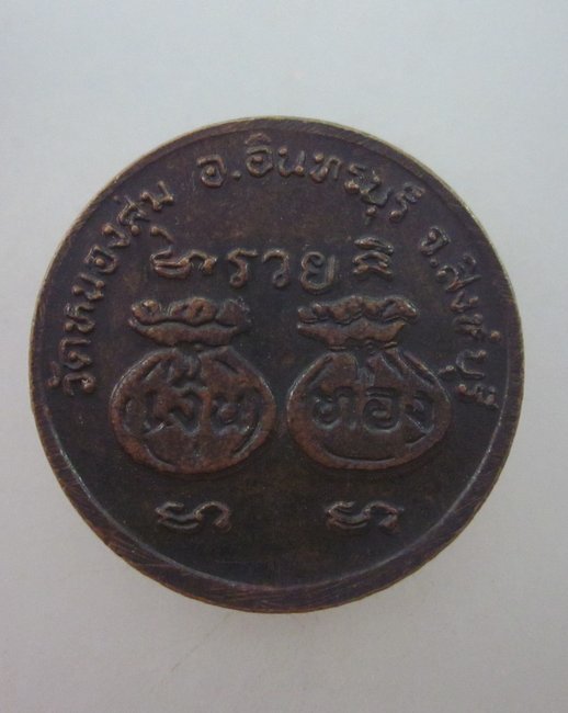 เหรียญขวัญถุงหลวงพ่อจวน วัดหนองสุ่ม จ สิงห์บุรี รุ่นบารมี๓๖
