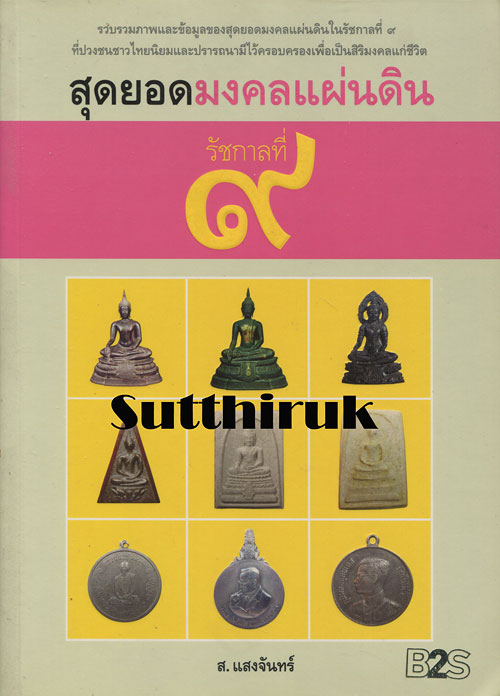 หนังสือ สุดยอดมงคลแผ่นดิน รัชกาลที่ ๙