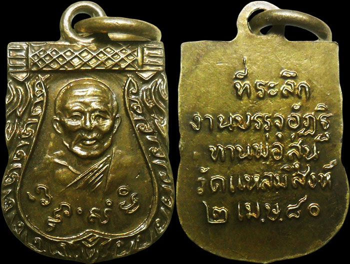 ..เหรียญเสมาเล็ก หลวงพ่อสุ่น วัดแหลมสิงห์ จ.จันทบุรี