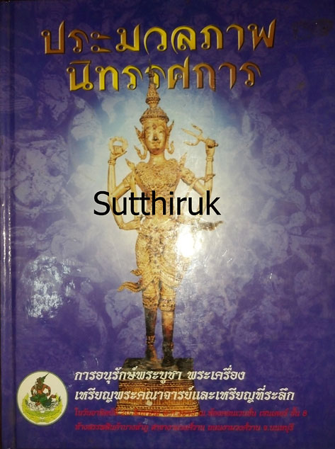 หนังสือ ประมวลภาพนิทรรศการ การอนุรักษ์พระบูชา พระเครื่อง เหรียญพระคณาจารย์และเหรียญที่ระลึก 20 ส.ค.