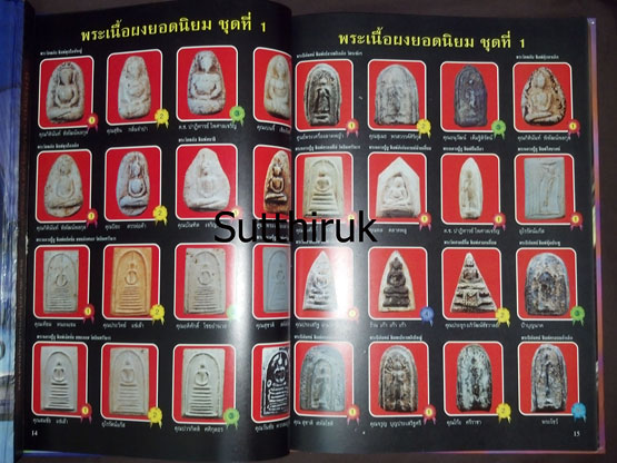 หนังสือ ประมวลภาพนิทรรศการ การอนุรักษ์พระบูชา พระเครื่อง เหรียญพระคณาจารย์และเหรียญที่ระลึก 20 ส.ค.