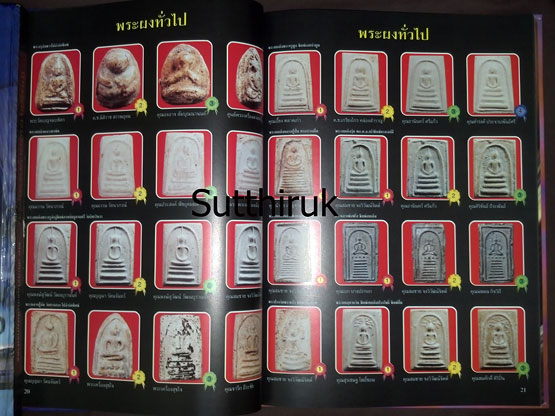 หนังสือ ประมวลภาพนิทรรศการ การอนุรักษ์พระบูชา พระเครื่อง เหรียญพระคณาจารย์และเหรียญที่ระลึก 20 ส.ค.