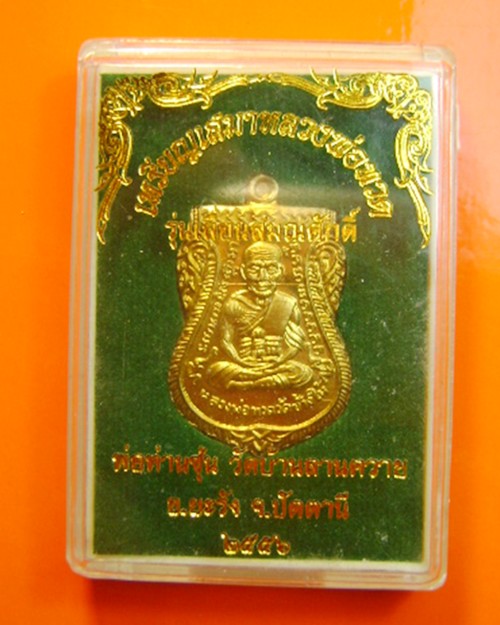 เหรียญหลวงปู่ทวด เลื่อนสมณศักดิ์พ่อท่านซุ่น วัดบ้านลานควาย ปี56 จ.ปัตตานี พร้อมกล่องเดิม