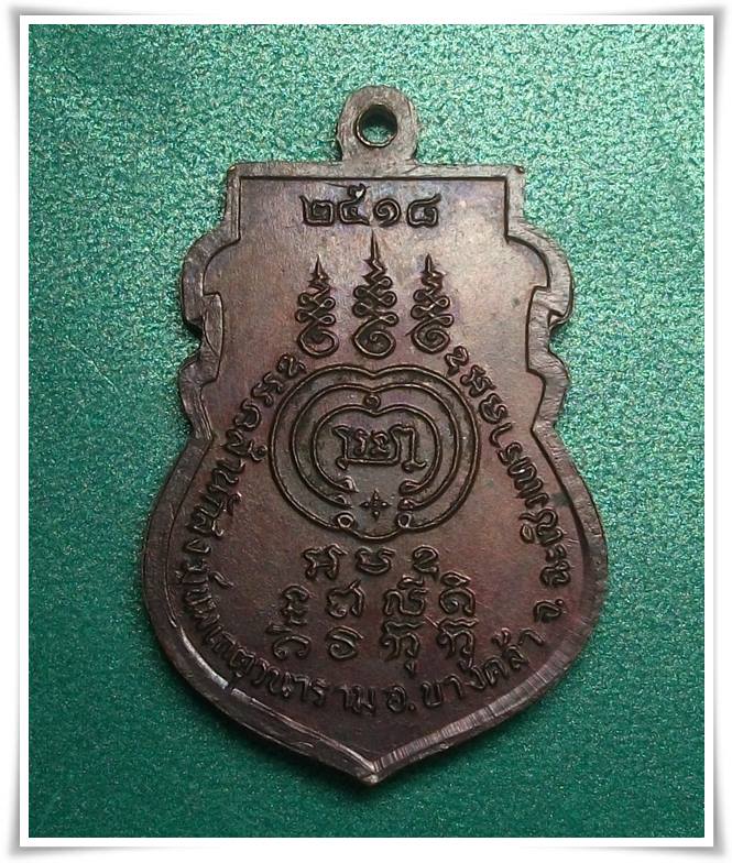 ลพ.เสงี่ยม สำนักสงฆ์นพเกตุวนาราม ฉะเชิงเทรา ปี 18