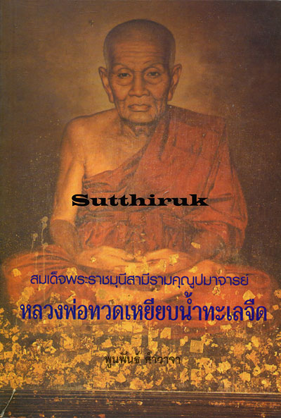 หนังสือ หลวงพ่อทวด เหยียบน้ำทะเลจืด โดย พูนพันธ์ คำวาจา