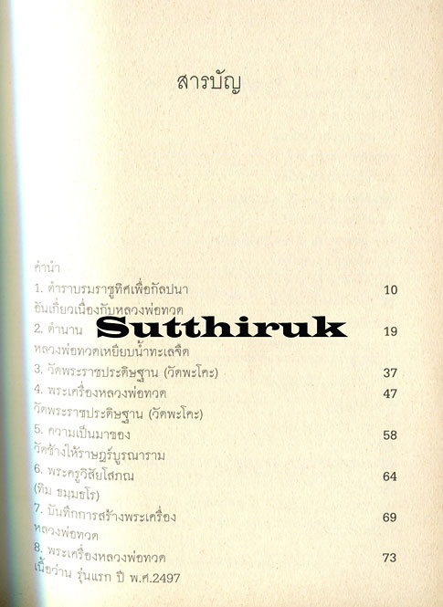 หนังสือ หลวงพ่อทวด เหยียบน้ำทะเลจืด โดย พูนพันธ์ คำวาจา