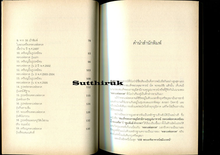 หนังสือ หลวงพ่อทวด เหยียบน้ำทะเลจืด โดย พูนพันธ์ คำวาจา