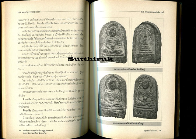 หนังสือ หลวงพ่อทวด เหยียบน้ำทะเลจืด โดย พูนพันธ์ คำวาจา